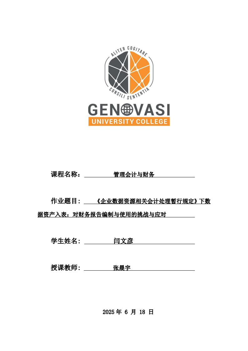 《企業(yè)數(shù)據(jù)資源相關(guān)會(huì)計(jì)處理暫行規(guī)定》下數(shù)據(jù)資產(chǎn)入表：對(duì)財(cái)務(wù)報(bào)告編制與使用的挑戰(zhàn)與應(yīng)對(duì)-第1頁(yè)-縮略圖