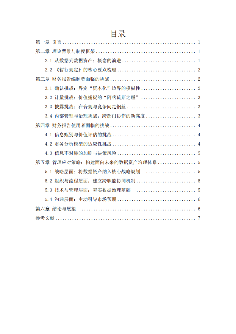 《企業(yè)數(shù)據(jù)資源相關(guān)會(huì)計(jì)處理暫行規(guī)定》下數(shù)據(jù)資產(chǎn)入表：對(duì)財(cái)務(wù)報(bào)告編制與使用的挑戰(zhàn)與應(yīng)對(duì)-第3頁(yè)-縮略圖