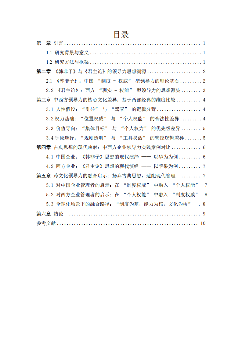從《韓非子》與《君主論》看中西方領(lǐng)導(dǎo)力的核心文化差異及其現(xiàn)代管理啟示-第3頁-縮略圖