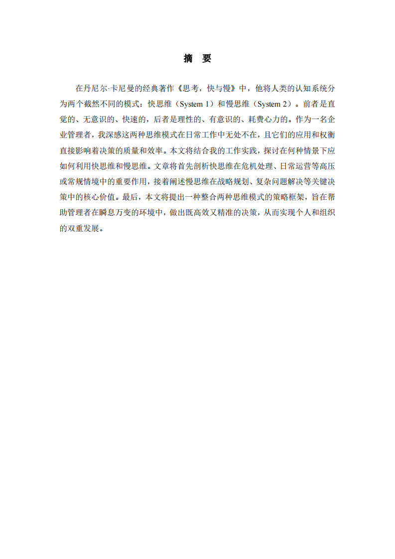 快思維與慢思維：企業(yè)管理中的認知決策應用-第2頁-縮略圖