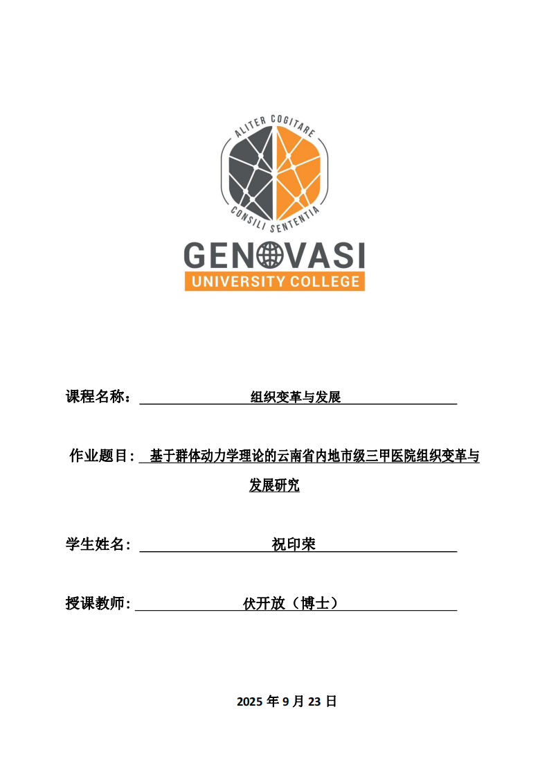基于群體動(dòng)力學(xué)理論的云南省內(nèi)地市級(jí)三甲醫(yī)院組織變革與發(fā)展研究-第1頁(yè)-縮略圖