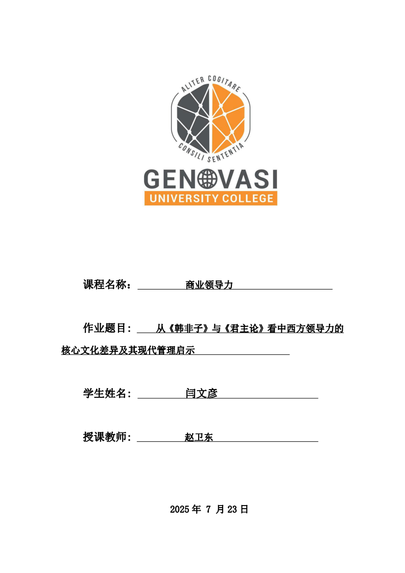 從《韓非子》與《君主論》看中西方領(lǐng)導(dǎo)力的核心文化差異及其現(xiàn)代管理啟示-第1頁-縮略圖