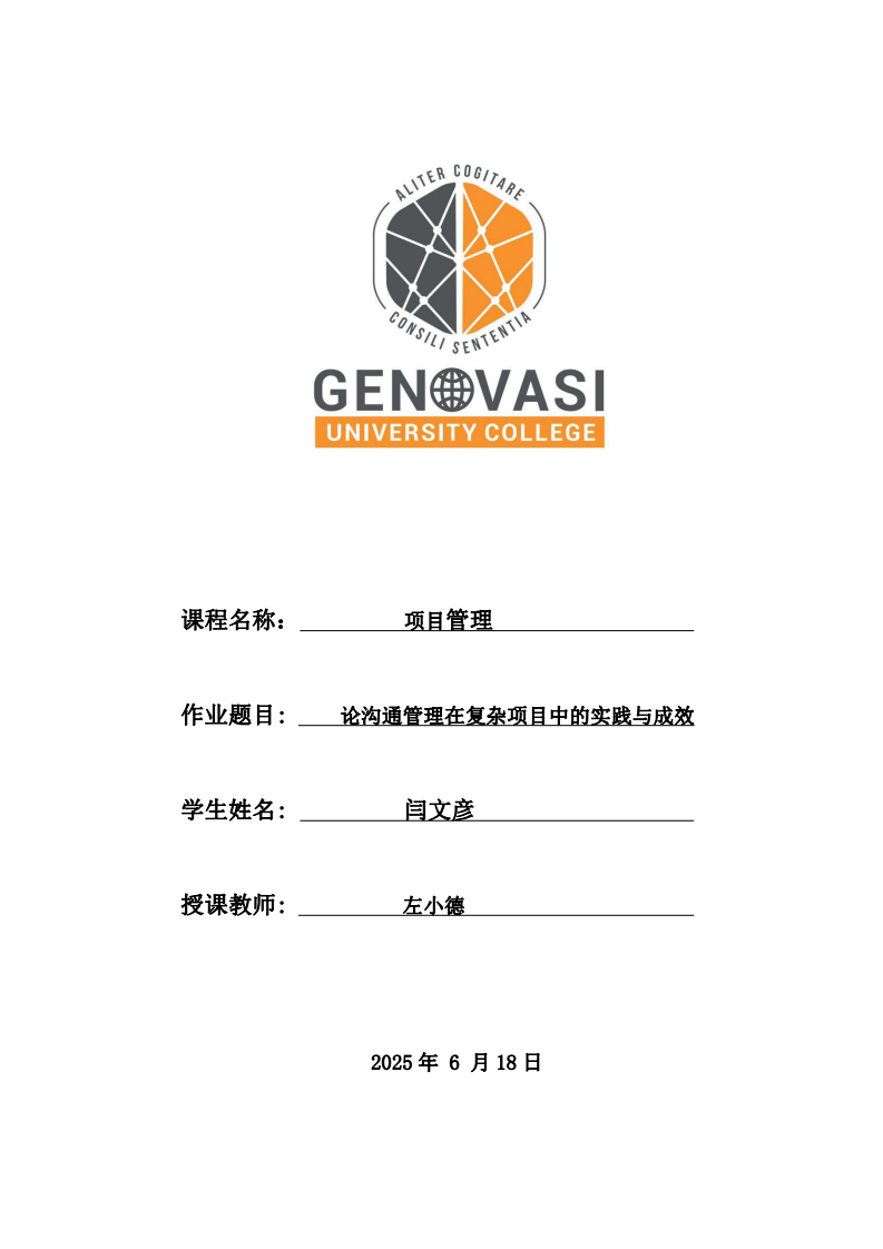 論溝通管理在復(fù)雜項目中的實踐與成效-第1頁-縮略圖