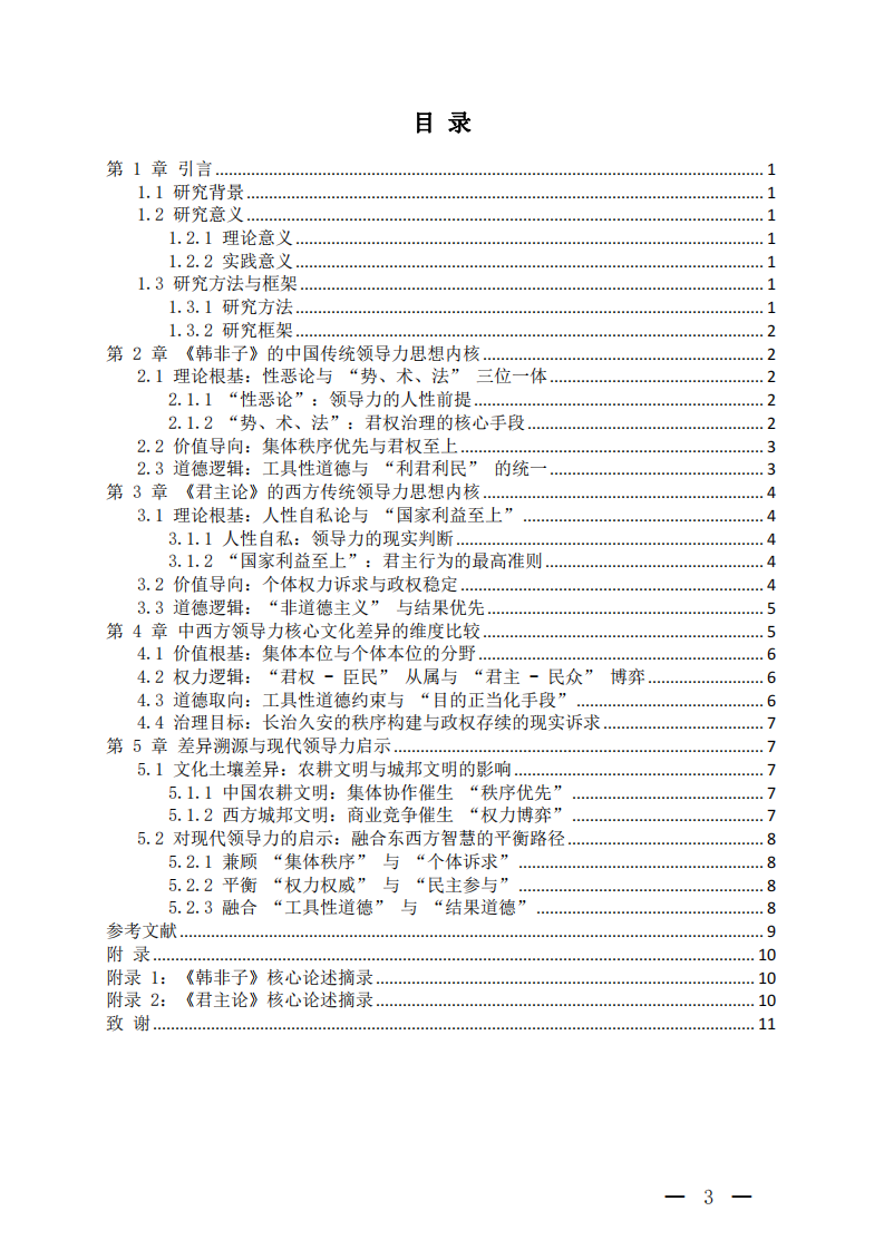 結(jié)合《韓非子》與《君主論》：中西方領(lǐng)導(dǎo)力核心文化差異比較-第3頁(yè)-縮略圖