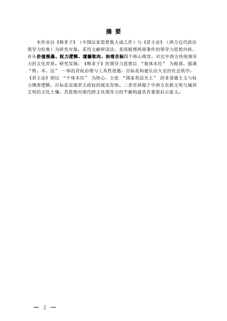 結(jié)合《韓非子》與《君主論》：中西方領(lǐng)導(dǎo)力核心文化差異比較-第2頁(yè)-縮略圖
