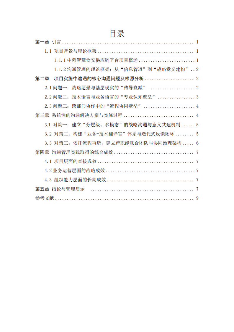論溝通管理在復(fù)雜項目中的實踐與成效-第3頁-縮略圖