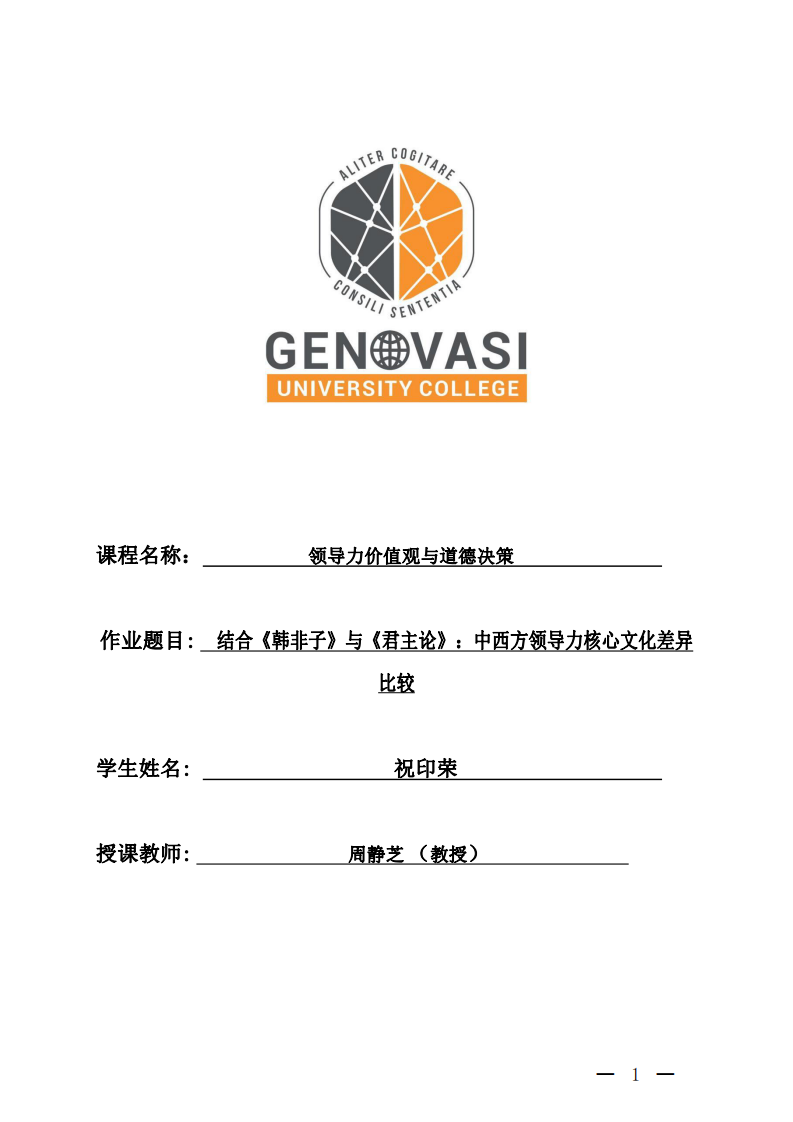 結(jié)合《韓非子》與《君主論》：中西方領(lǐng)導(dǎo)力核心文化差異比較-第1頁(yè)-縮略圖