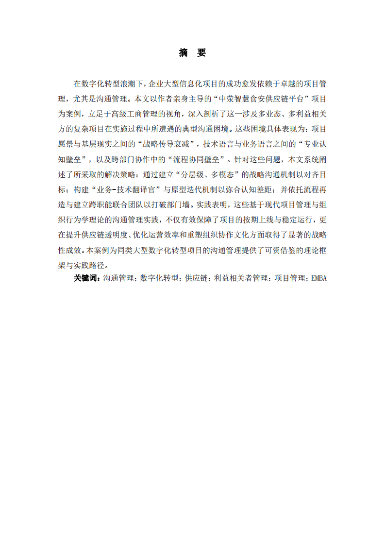 論溝通管理在復(fù)雜項目中的實踐與成效-第2頁-縮略圖