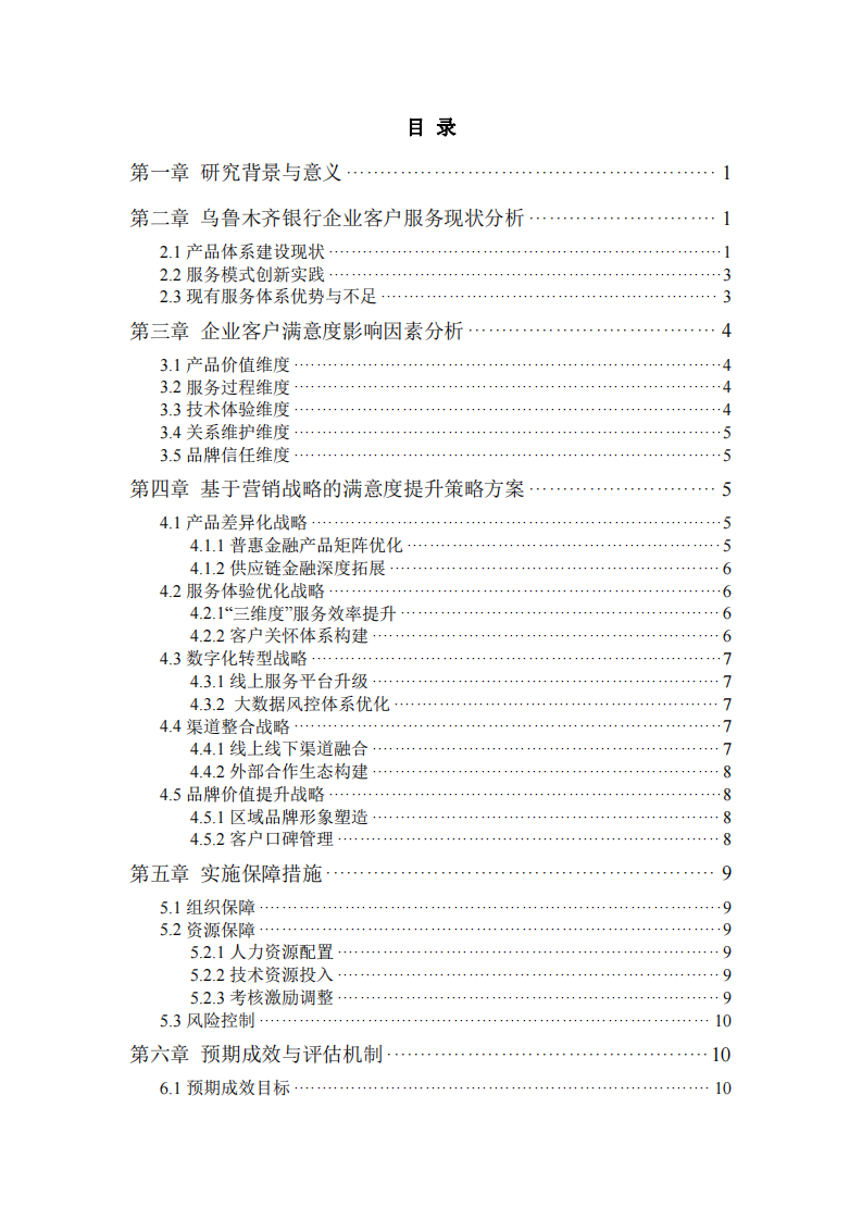  烏魯木齊銀行企業(yè)客戶滿意度提升與營銷策略優(yōu)化研究 -第3頁-縮略圖