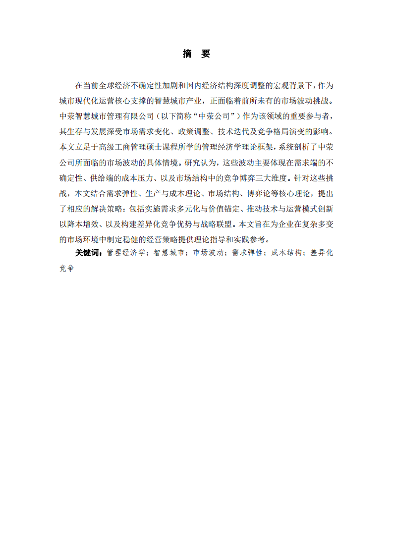 運用管理經(jīng)濟(jì)學(xué)理論應(yīng)對市場波動：中滎智慧城市管理有限公司的挑戰(zhàn)與策略分析-第2頁-縮略圖