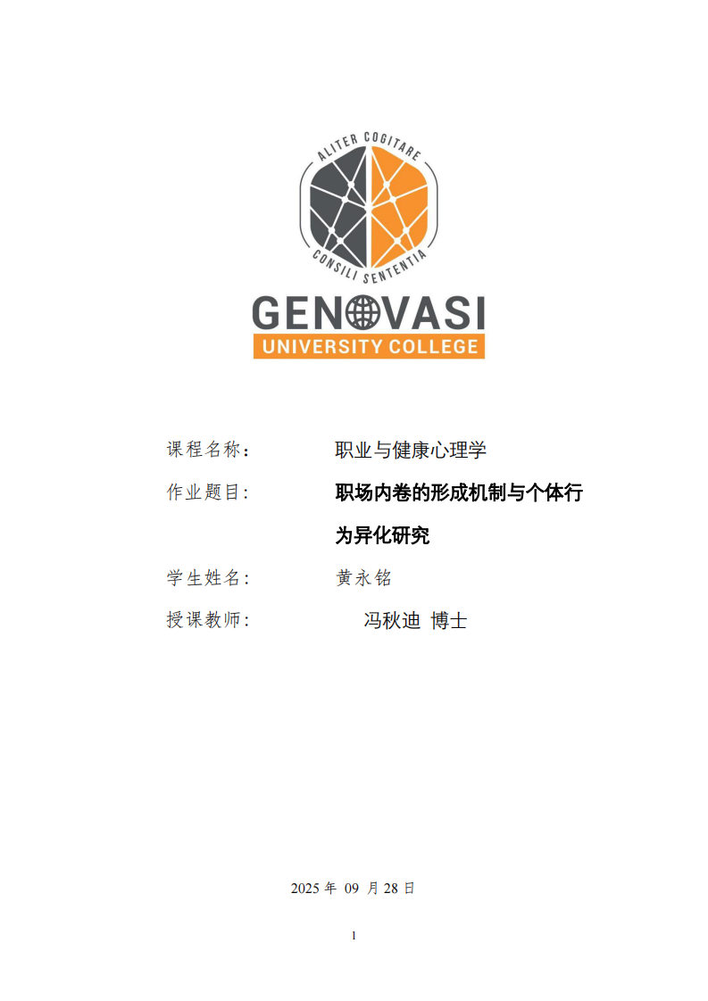 職場內(nèi)卷的形成機制與個體行為異化研究-第1頁-縮略圖