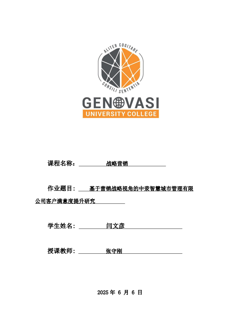 基于營(yíng)銷(xiāo)戰(zhàn)略視角的中滎智慧城市管理有限公司客戶(hù)滿(mǎn)意度提升研究-第1頁(yè)-縮略圖