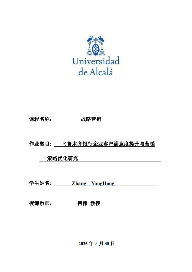  烏魯木齊銀行企業(yè)客戶滿意度提升與營銷策略優(yōu)化研究 -第1頁-縮略圖