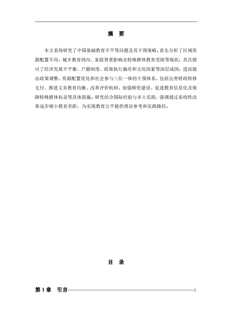 中國基礎教育不平等問題及干預策略研究-第2頁-縮略圖