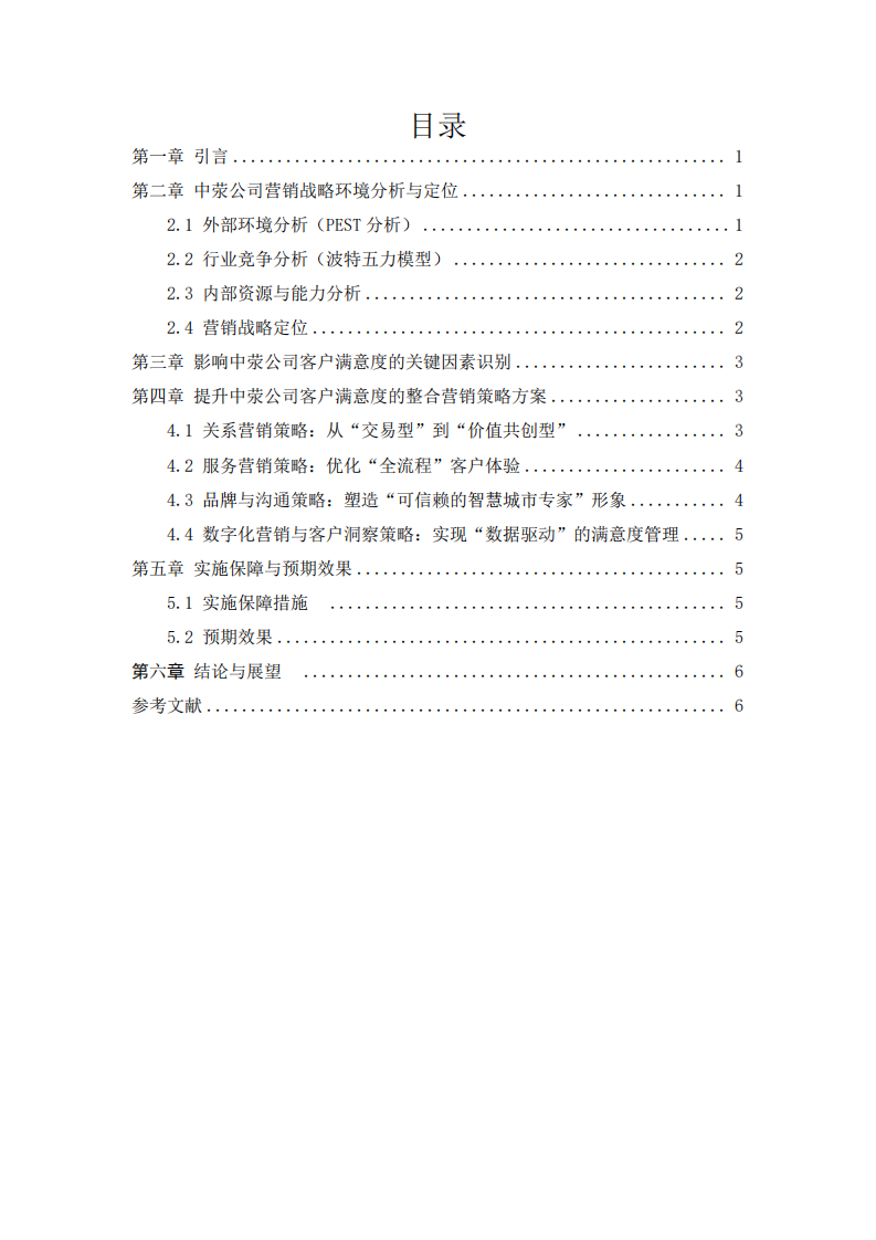 基于營(yíng)銷(xiāo)戰(zhàn)略視角的中滎智慧城市管理有限公司客戶(hù)滿(mǎn)意度提升研究-第3頁(yè)-縮略圖