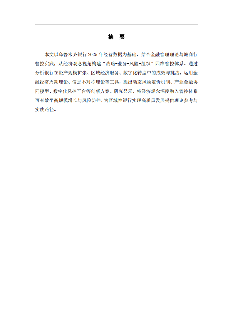 經(jīng)濟觀念如何幫助烏魯木齊銀行建立全面管控體系-第2頁-縮略圖