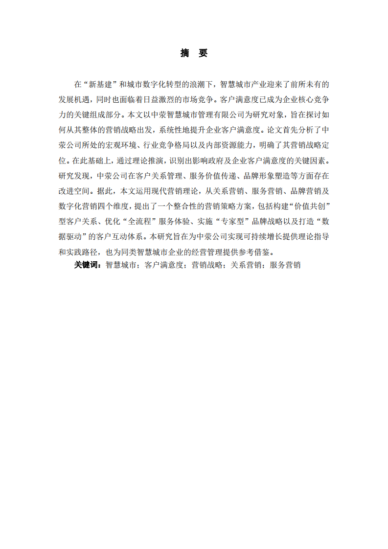 基于營(yíng)銷(xiāo)戰(zhàn)略視角的中滎智慧城市管理有限公司客戶(hù)滿(mǎn)意度提升研究-第2頁(yè)-縮略圖