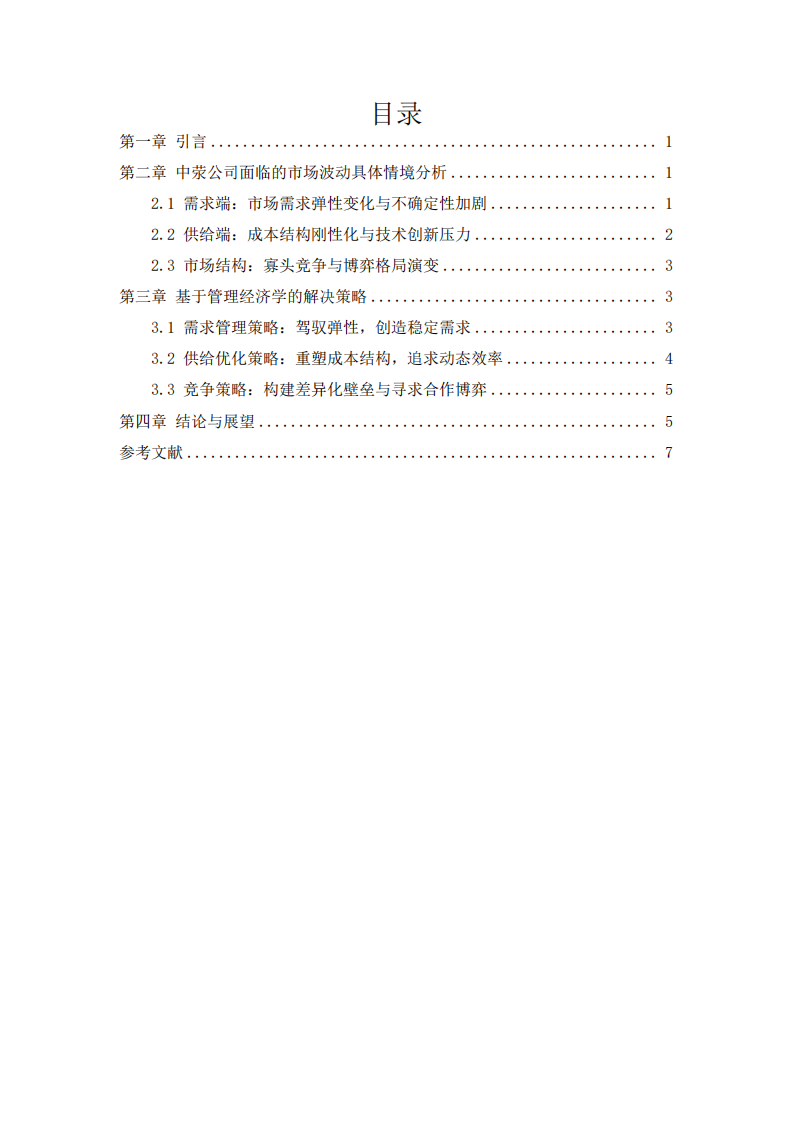 運用管理經(jīng)濟(jì)學(xué)理論應(yīng)對市場波動：中滎智慧城市管理有限公司的挑戰(zhàn)與策略分析-第3頁-縮略圖