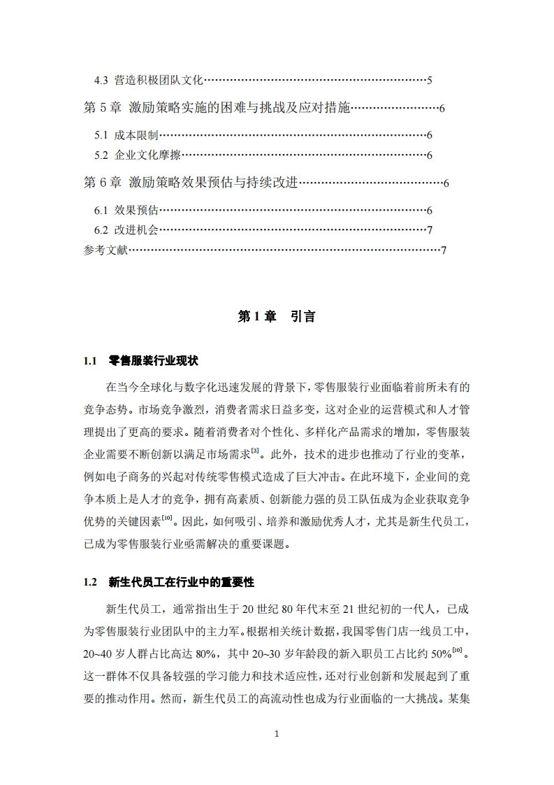 新生代員工激勵(lì)策略分析-第3頁(yè)-縮略圖