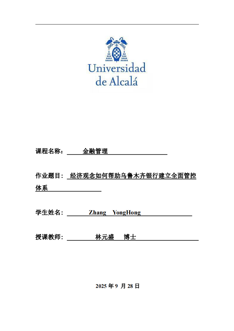 經(jīng)濟觀念如何幫助烏魯木齊銀行建立全面管控體系-第1頁-縮略圖