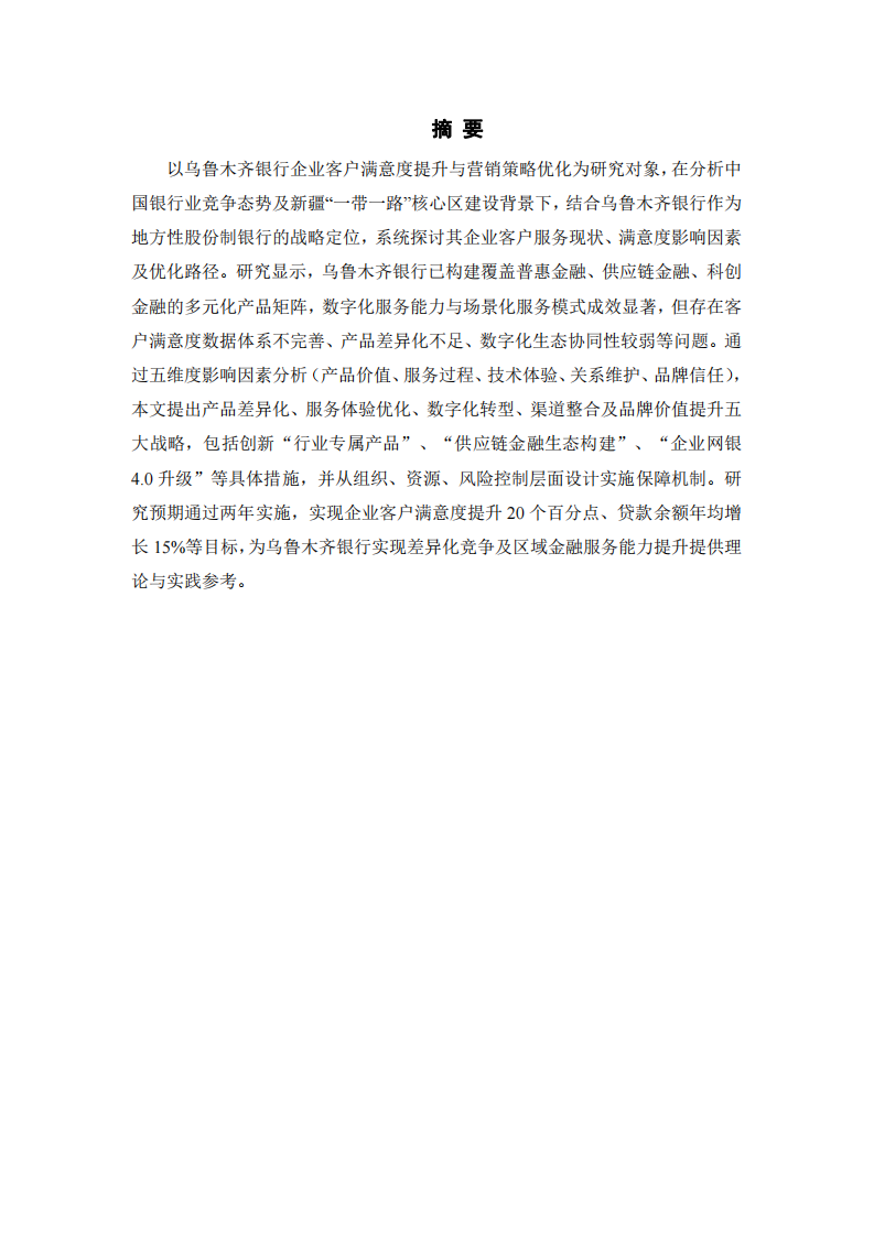  烏魯木齊銀行企業(yè)客戶滿意度提升與營銷策略優(yōu)化研究 -第2頁-縮略圖