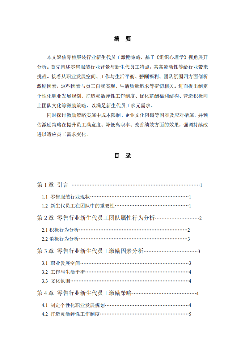 新生代員工激勵(lì)策略分析-第2頁(yè)-縮略圖