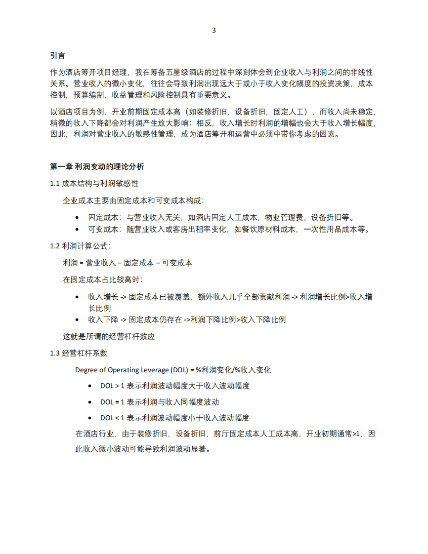企業(yè)營業(yè)收入增減變動對于利潤的影響-第3頁-縮略圖