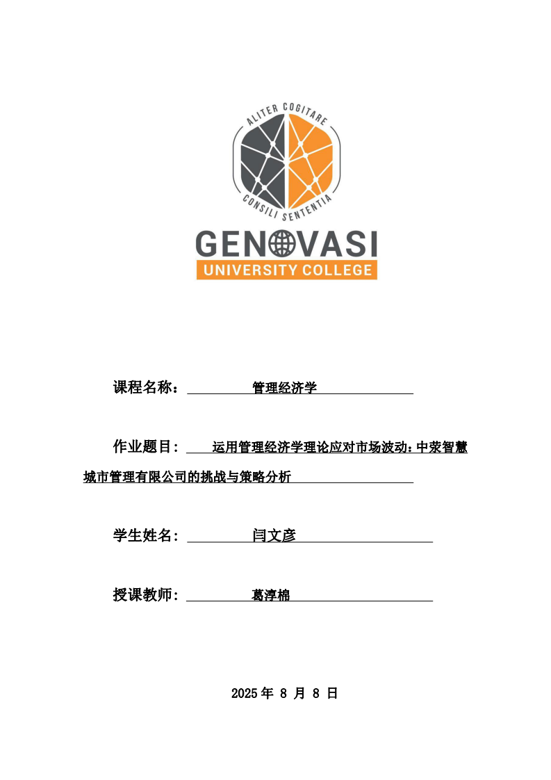 運用管理經(jīng)濟(jì)學(xué)理論應(yīng)對市場波動：中滎智慧城市管理有限公司的挑戰(zhàn)與策略分析-第1頁-縮略圖