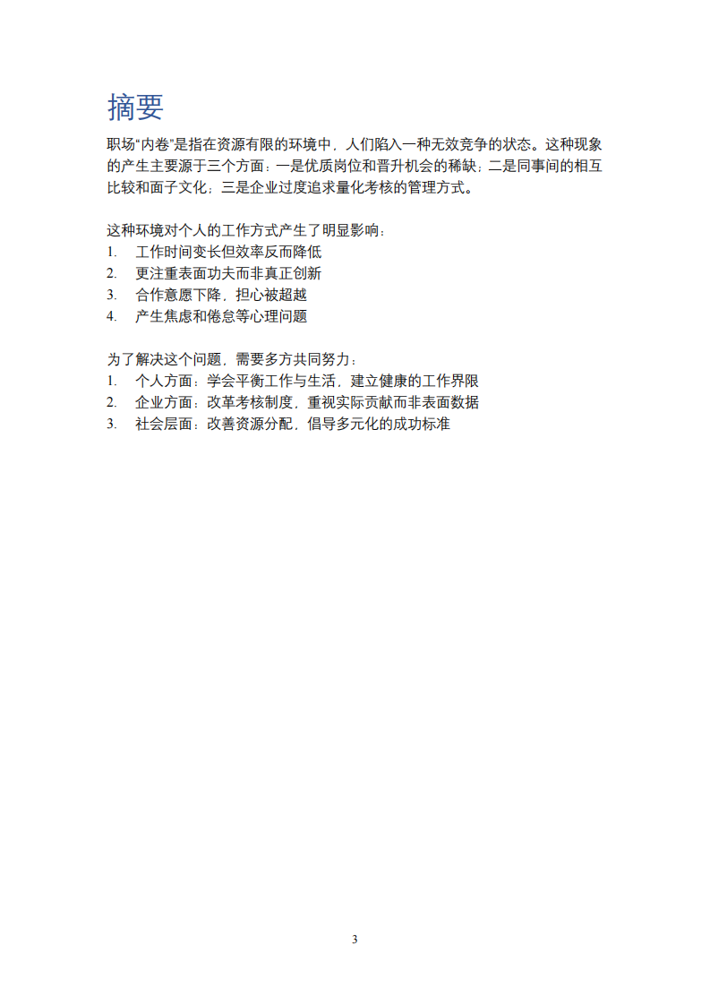 職場內(nèi)卷的形成機制與個體行為異化研究-第3頁-縮略圖