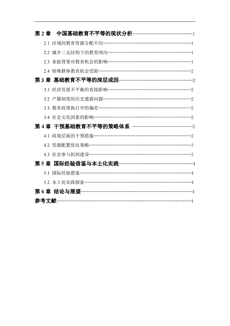 中國基礎教育不平等問題及干預策略研究-第3頁-縮略圖
