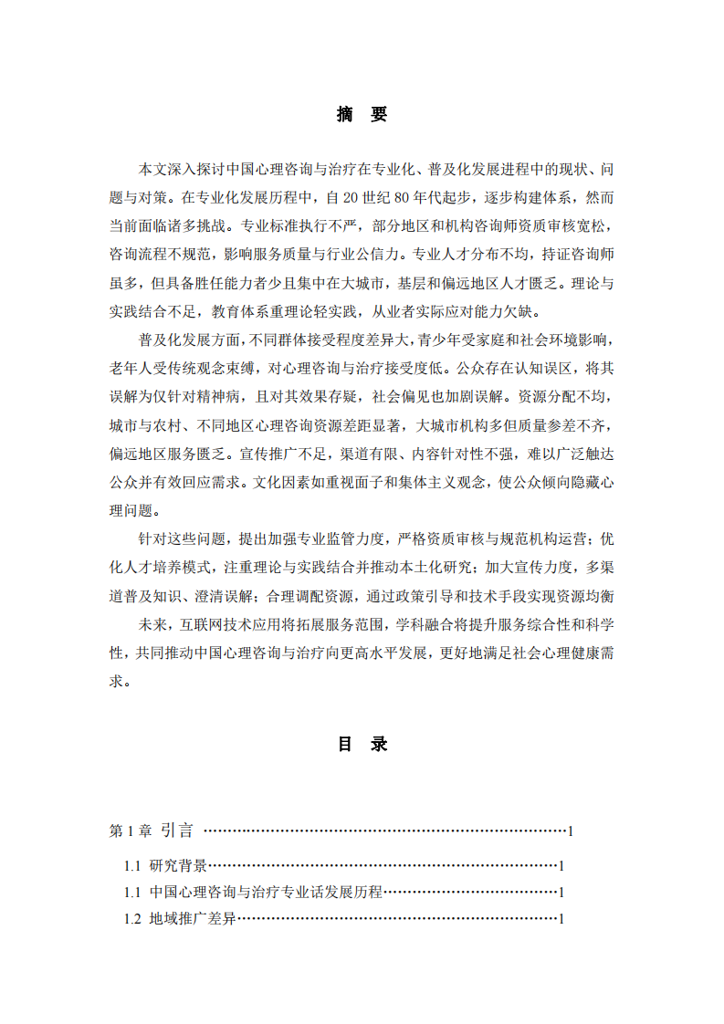 中國心理咨詢行業(yè)破局探索-第2頁-縮略圖