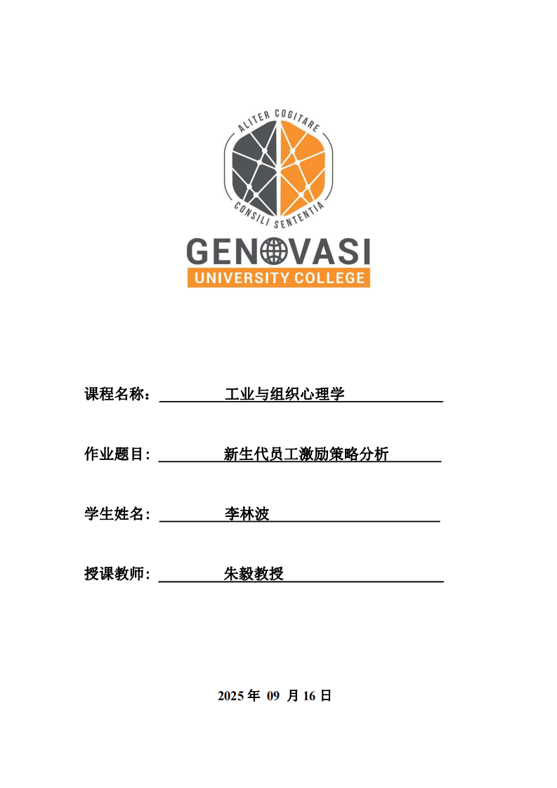新生代員工激勵(lì)策略分析-第1頁(yè)-縮略圖