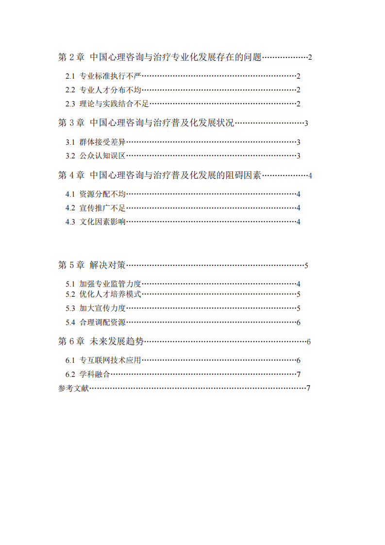 中國心理咨詢行業(yè)破局探索-第3頁-縮略圖