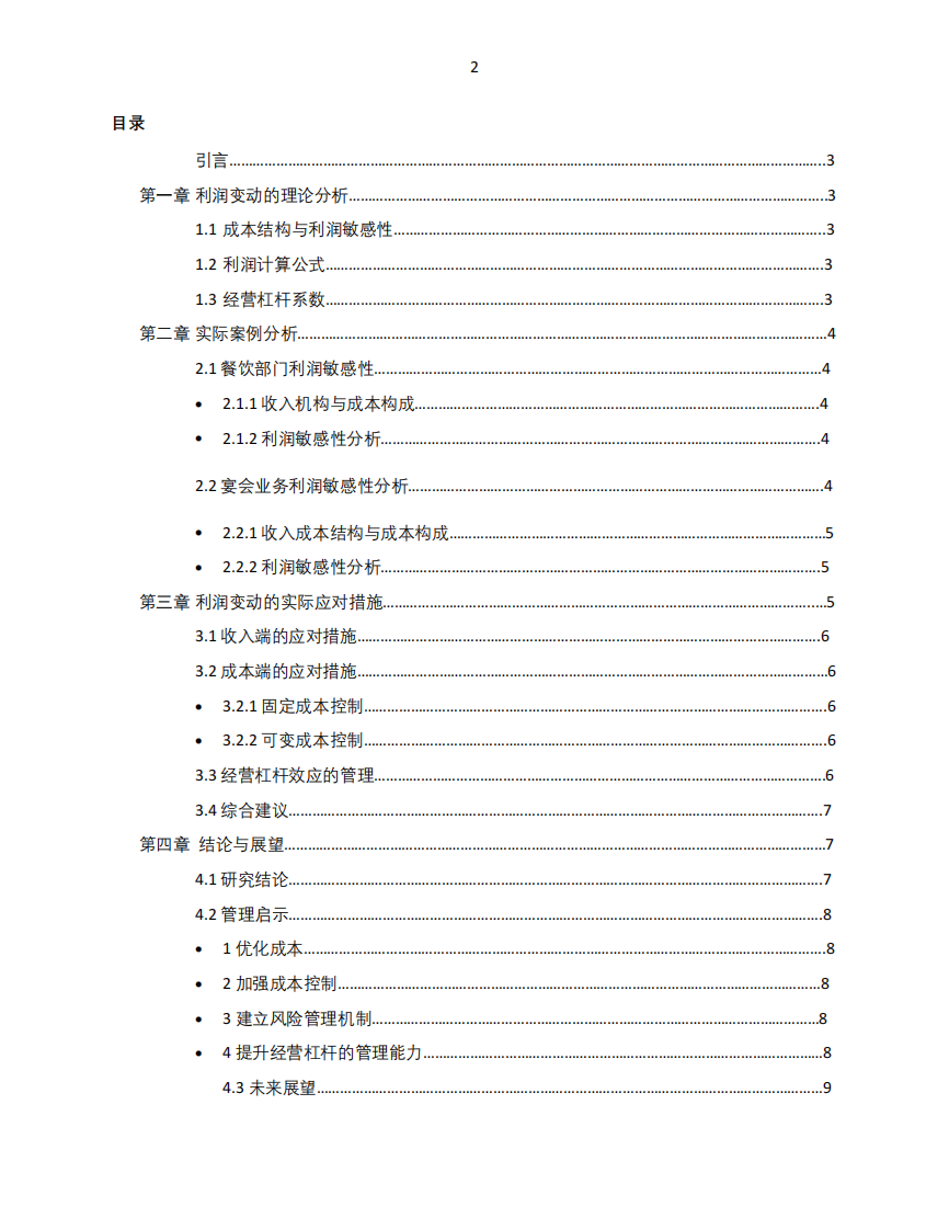 企業(yè)營業(yè)收入增減變動對于利潤的影響-第2頁-縮略圖