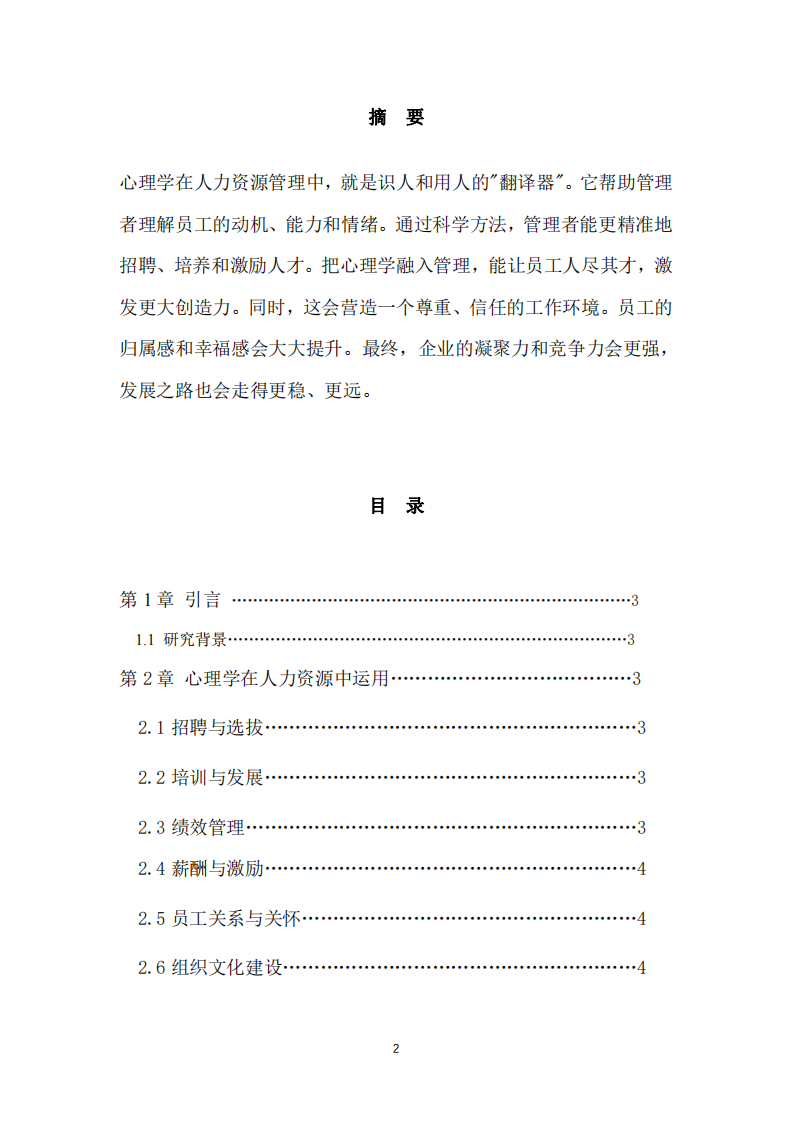 心理學(xué)在人力資源管理中的運用和作用-第2頁-縮略圖