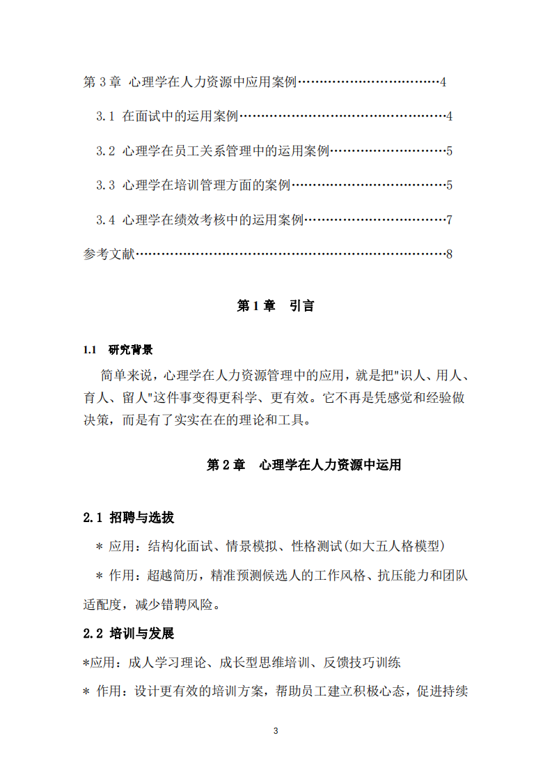 心理學(xué)在人力資源管理中的運用和作用-第3頁-縮略圖
