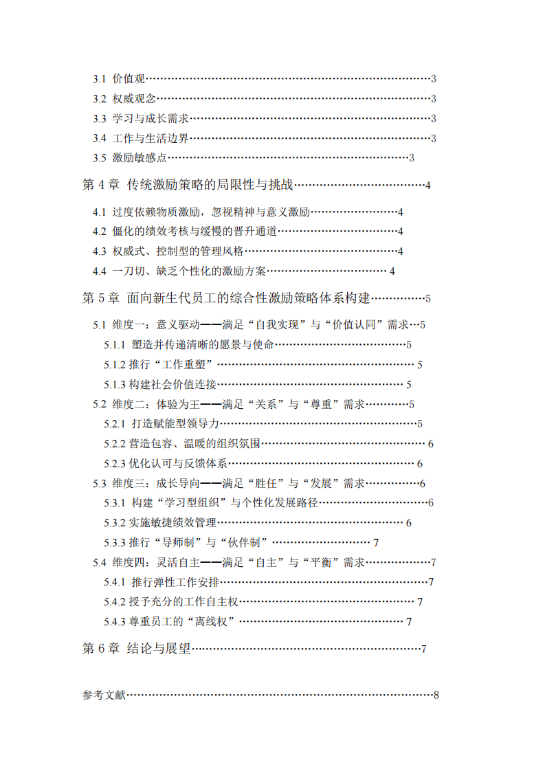新生代員工的激勵(lì)策略分析-第3頁-縮略圖