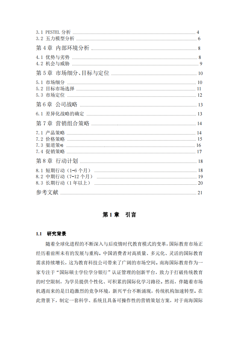 南海國際教育營銷策劃書-第3頁-縮略圖