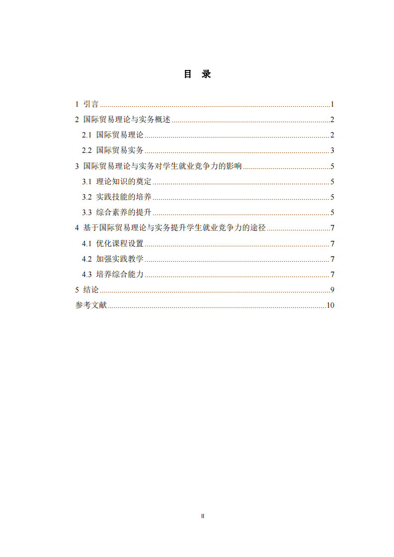 國際貿(mào)易理論對學(xué)生就業(yè)競爭力的影響 -第3頁-縮略圖