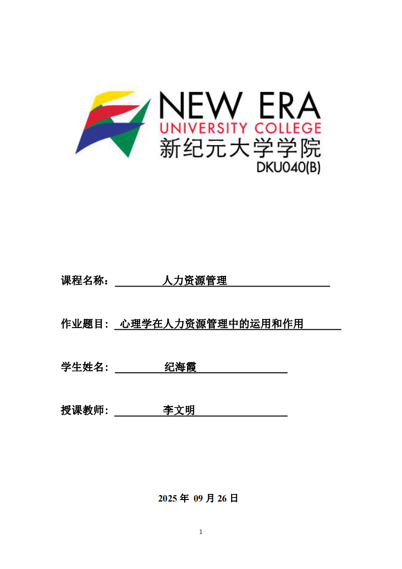 心理學(xué)在人力資源管理中的運用和作用-第1頁-縮略圖