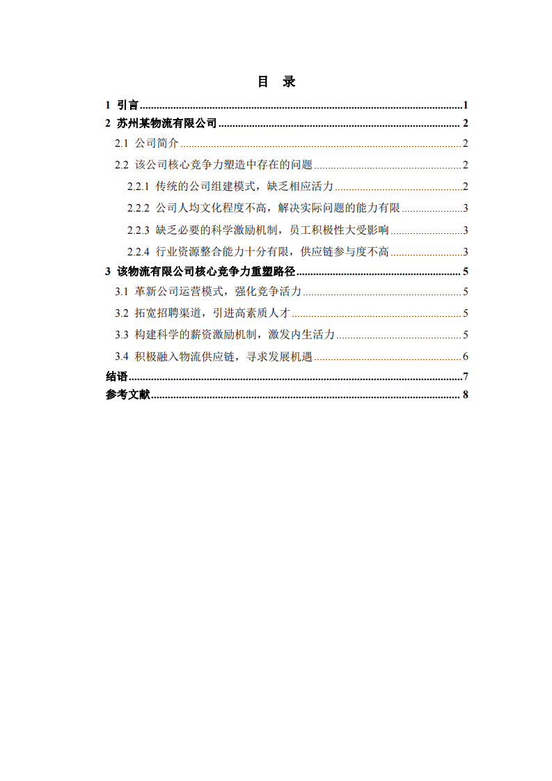 中小型物流公司核心競爭力培育研究  -第3頁-縮略圖
