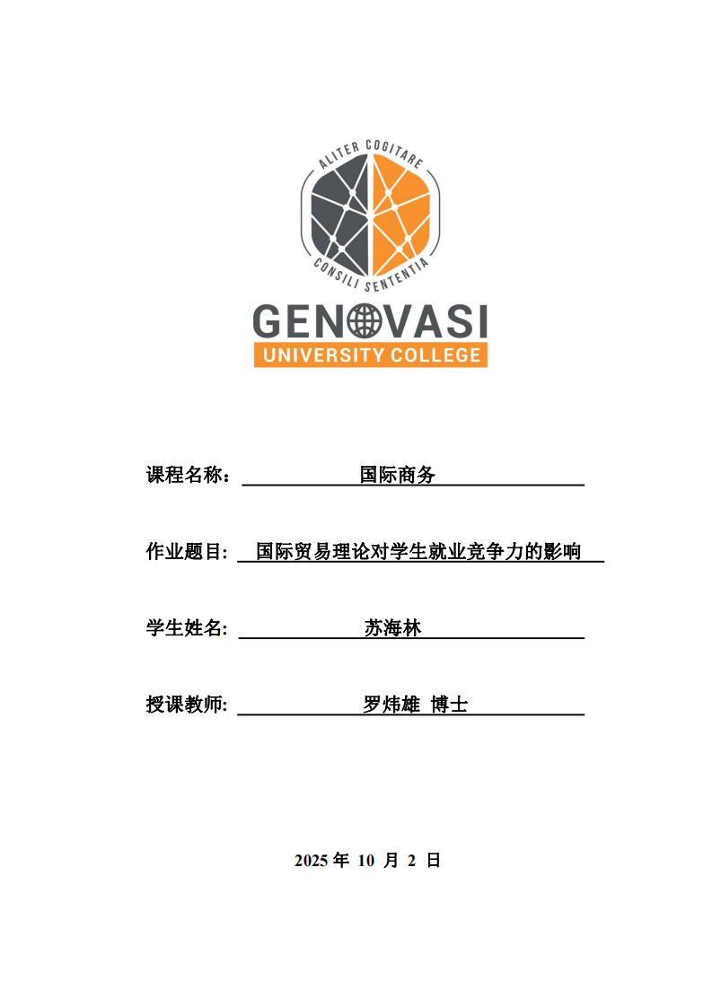 國際貿(mào)易理論對學(xué)生就業(yè)競爭力的影響 -第1頁-縮略圖