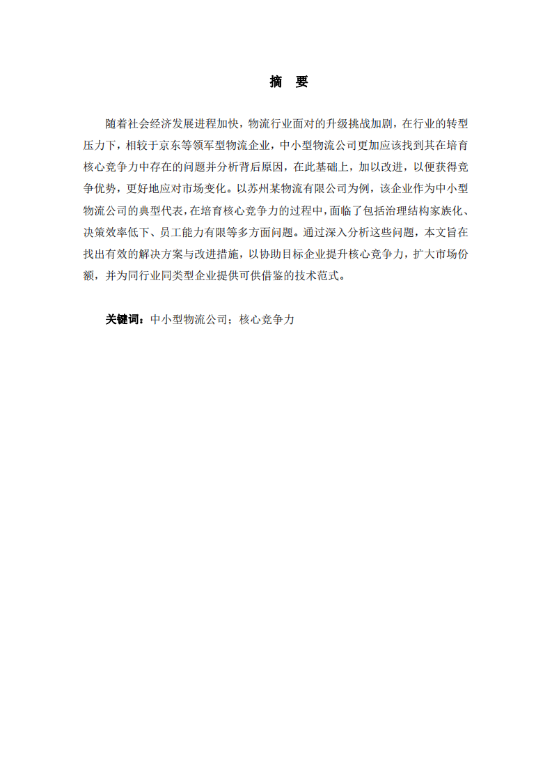中小型物流公司核心競爭力培育研究  -第2頁-縮略圖