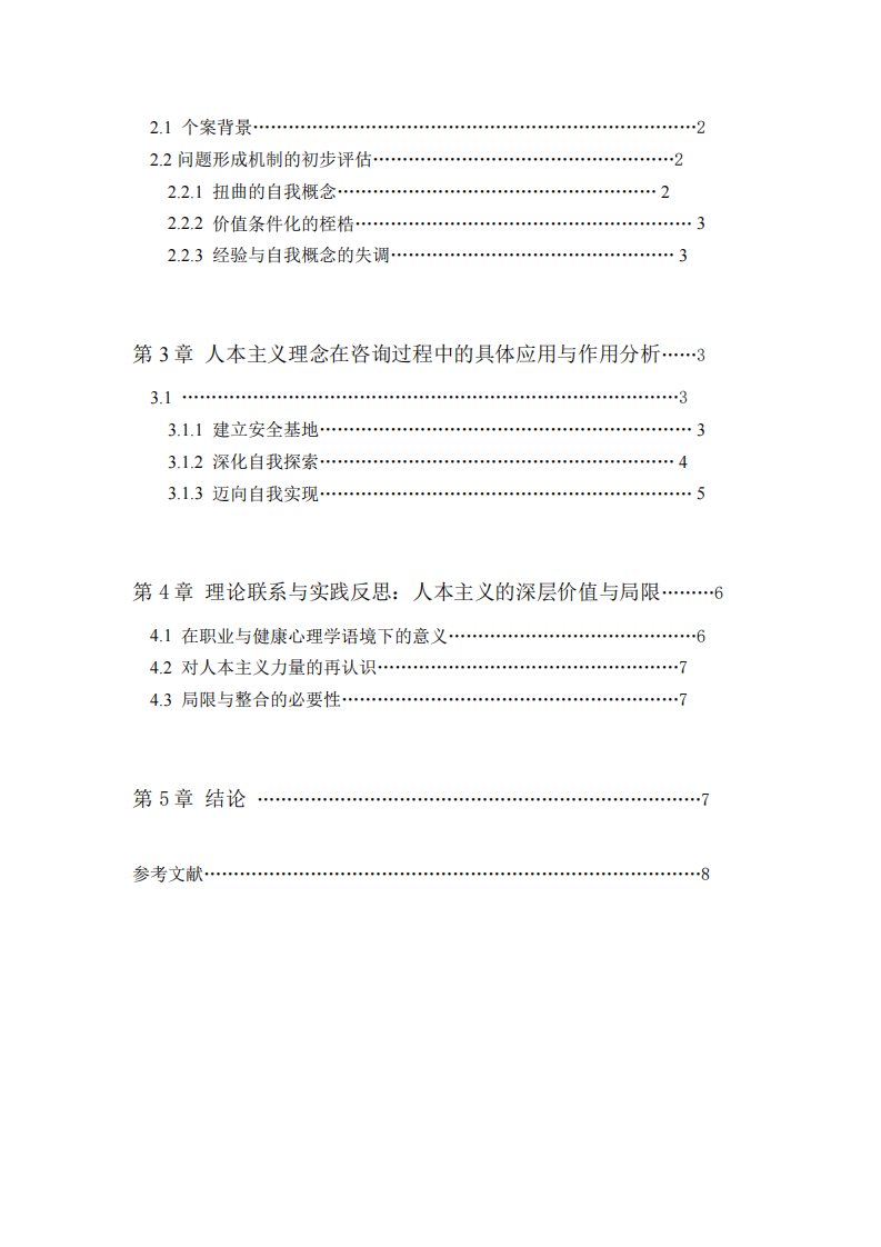 人本主義在心理咨詢中的應(yīng)用-第3頁-縮略圖