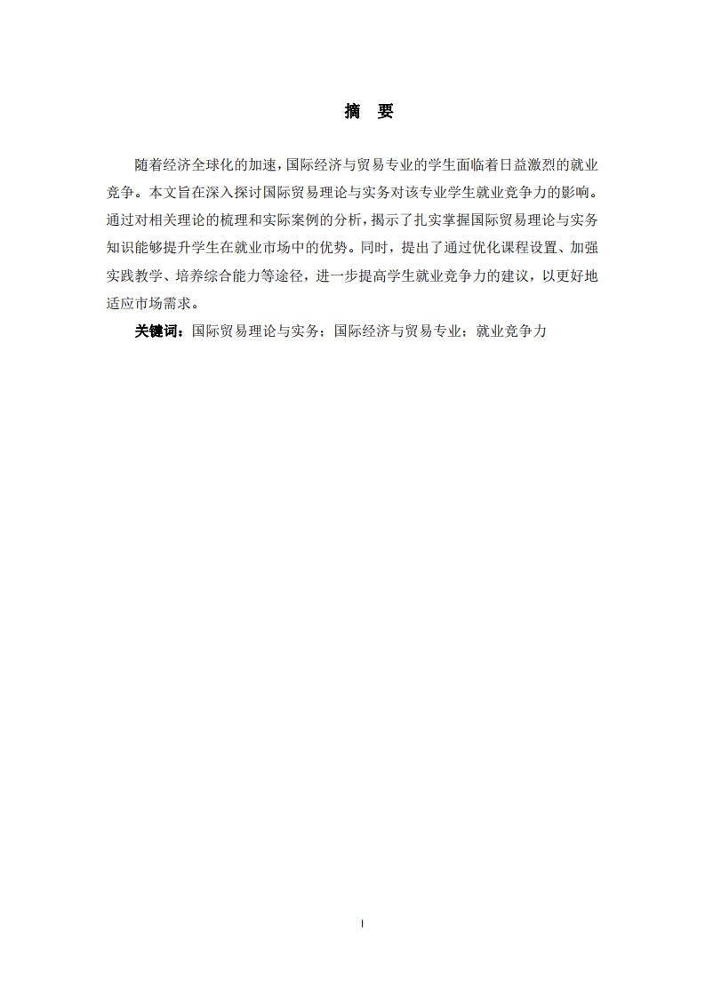 國際貿(mào)易理論對學(xué)生就業(yè)競爭力的影響 -第2頁-縮略圖