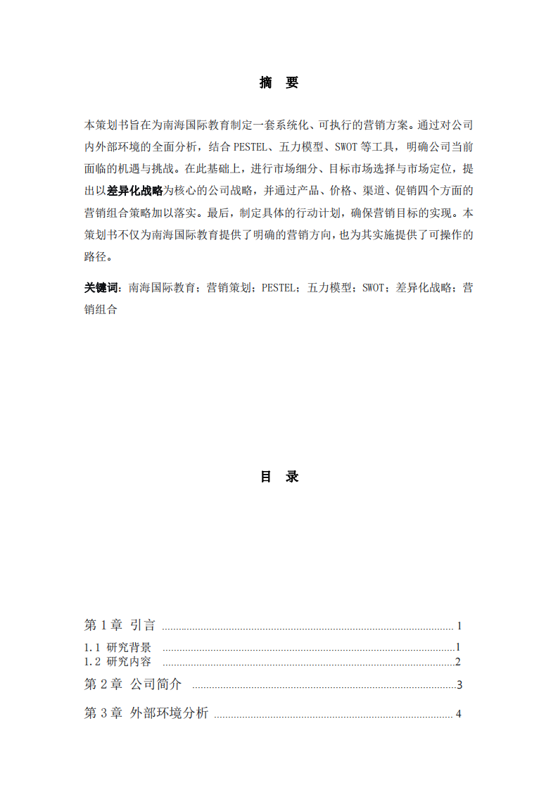 南海國際教育營銷策劃書-第2頁-縮略圖