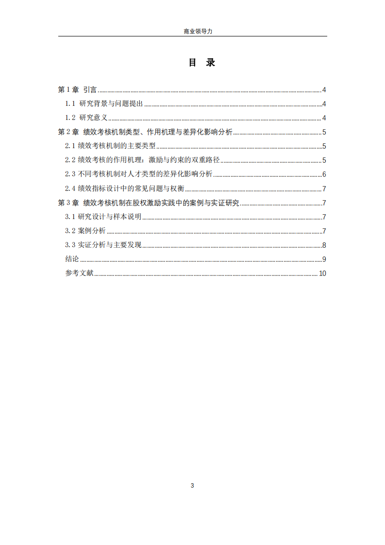 股權激勵方案中的績效考核機制對人才留任和激勵效果的差異化影響-第3頁-縮略圖