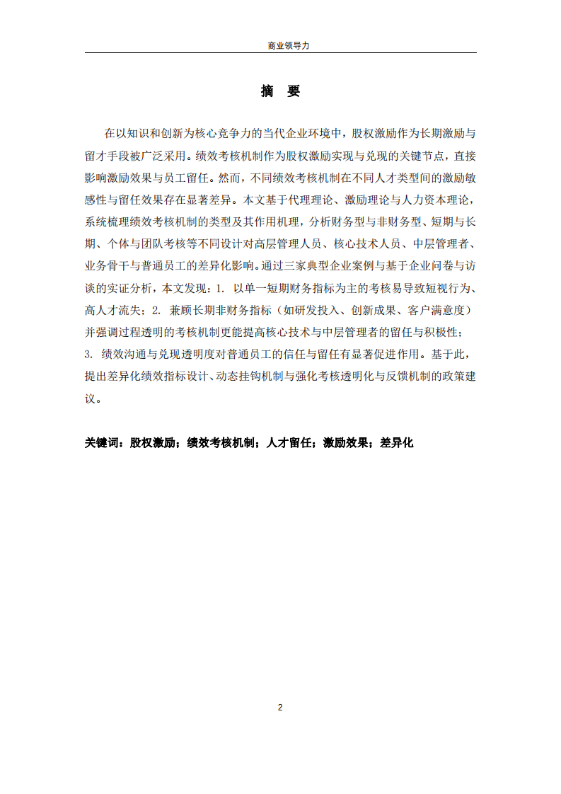 股權激勵方案中的績效考核機制對人才留任和激勵效果的差異化影響-第2頁-縮略圖