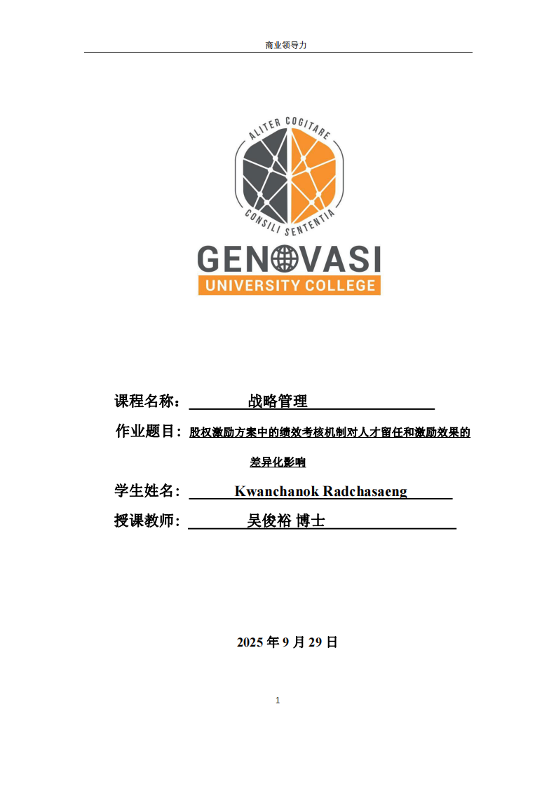 股權激勵方案中的績效考核機制對人才留任和激勵效果的差異化影響-第1頁-縮略圖
