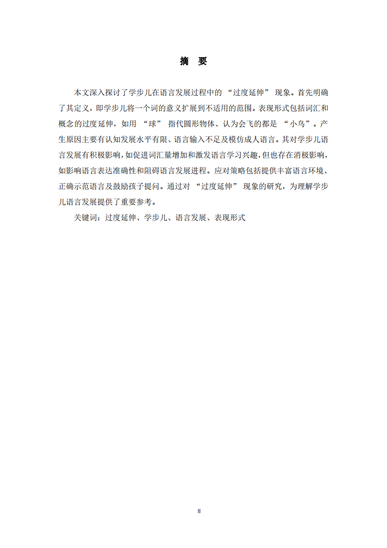 學(xué)步兒語(yǔ)意建立中的“過(guò)度延伸”現(xiàn)象分析 -第2頁(yè)-縮略圖